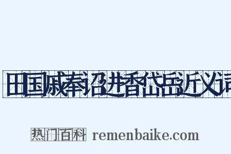 田国戚奉诏进香岱岳近义词是什么意思的图片
